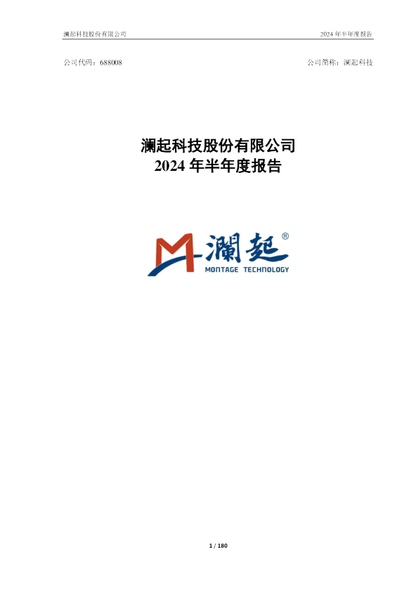 澜起科技：澜起科技2024年半年度报告