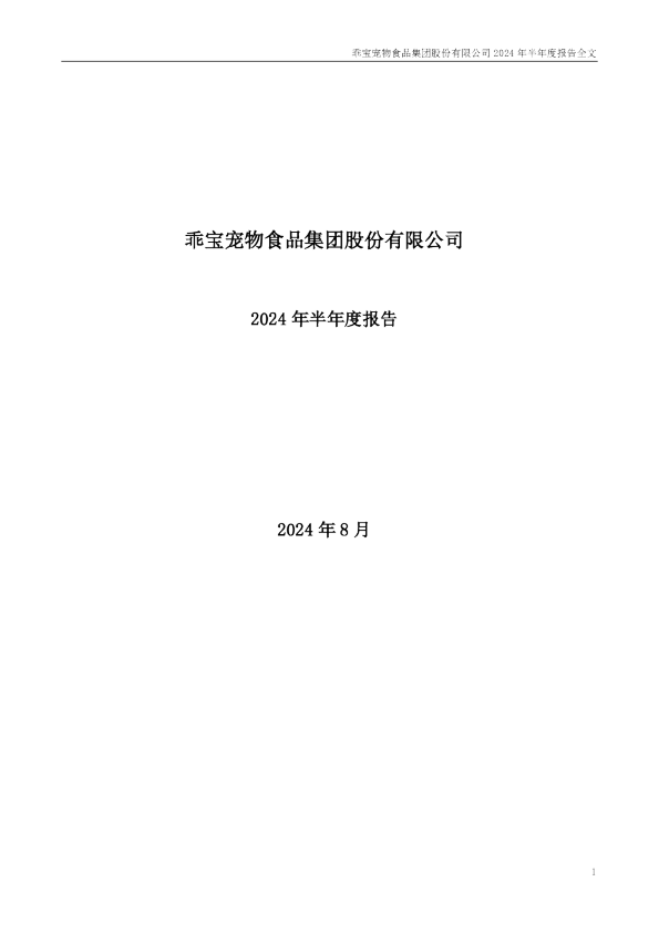 乖宝宠物：2024年半年度报告