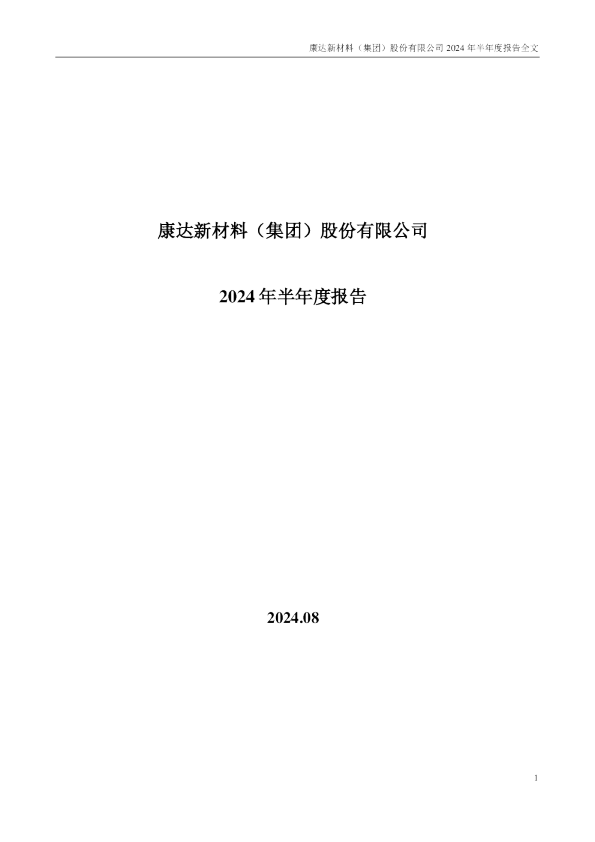 康达新材：2024年半年度报告