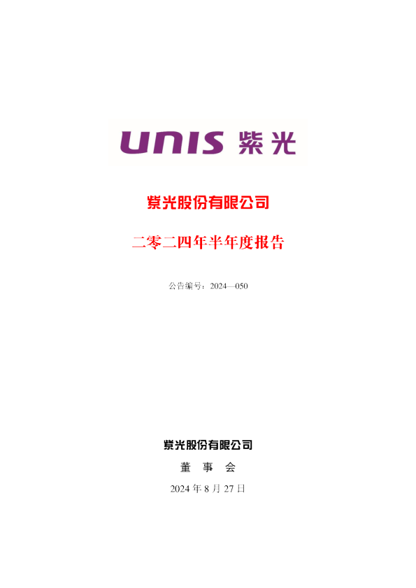 紫光股份:2024年半年度报告