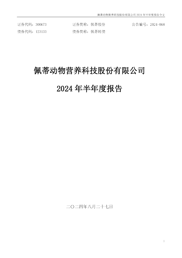 佩蒂股份：2024年半年度报告