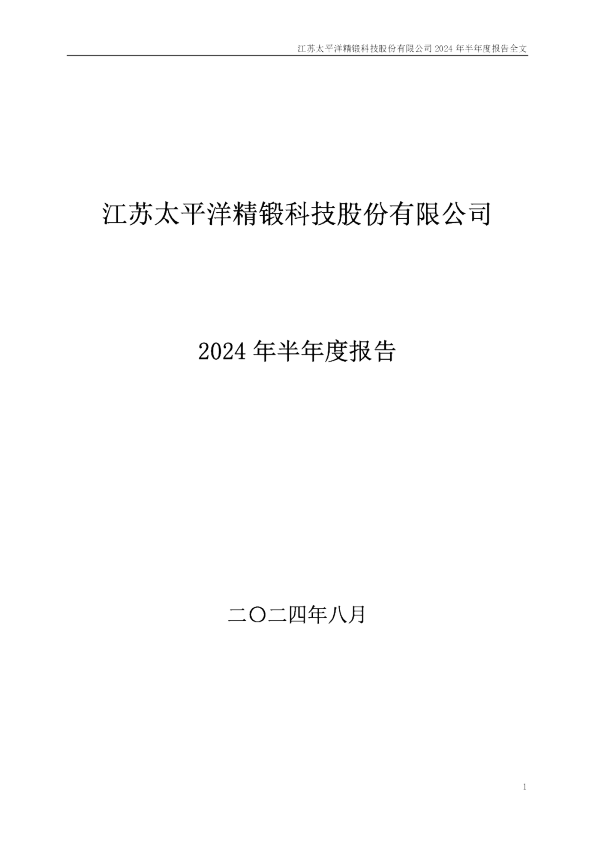 精锻科技：2024年半年度报告