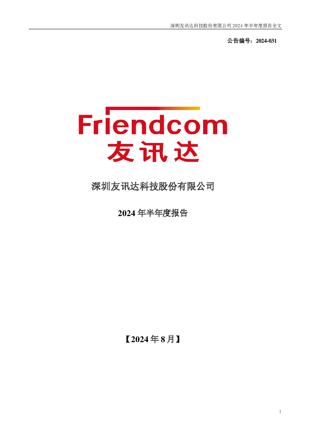 友讯达：2024年半年度报告