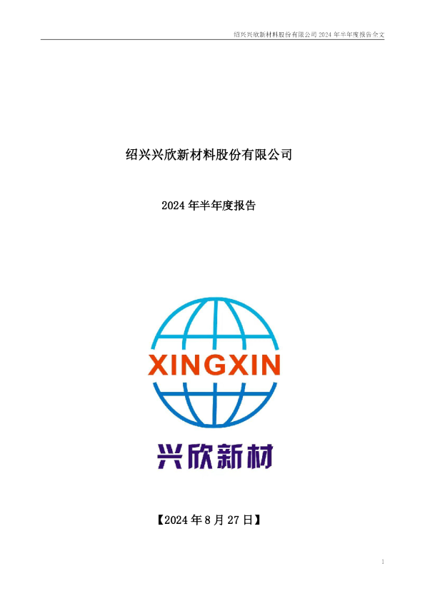 兴欣新材：2024年半年度报告