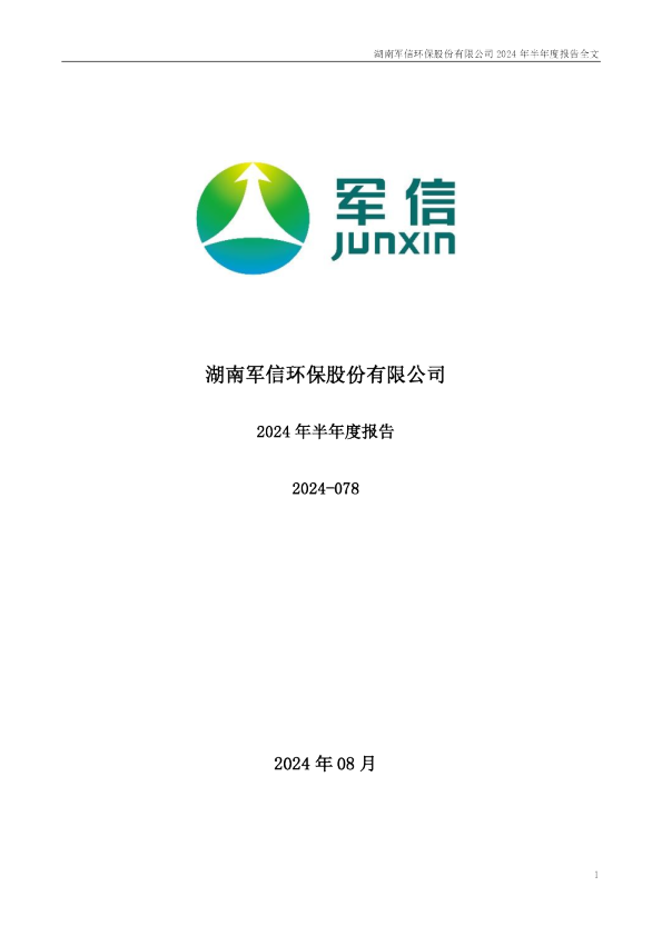 军信股份:2024年半年度报告