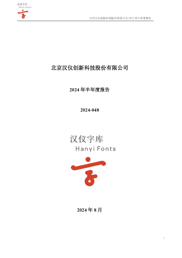 汉仪股份：2024年半年度报告