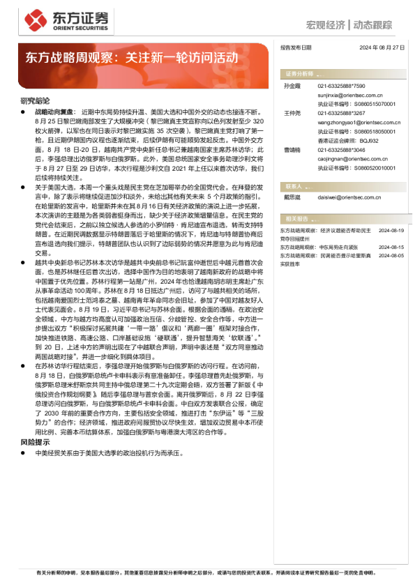 东方战略周观察：关注新一轮访问活动