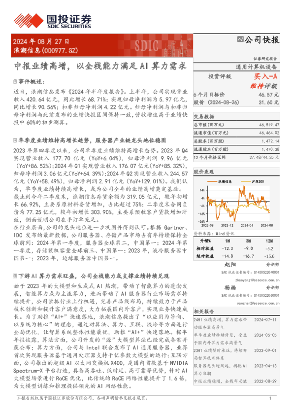 中报业绩高增，以全栈能力满足AI算力需求