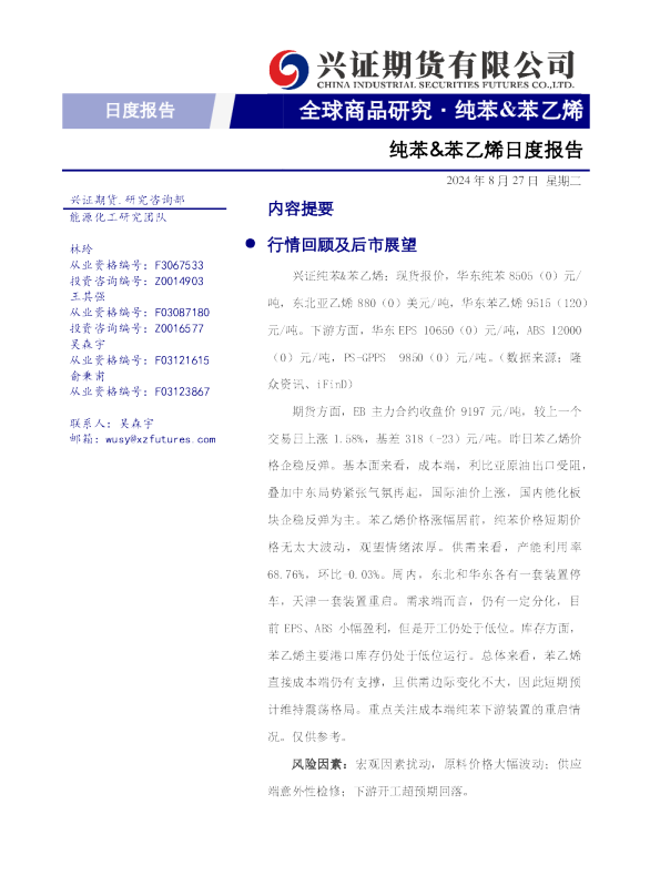 纯苯&苯乙烯日度报告