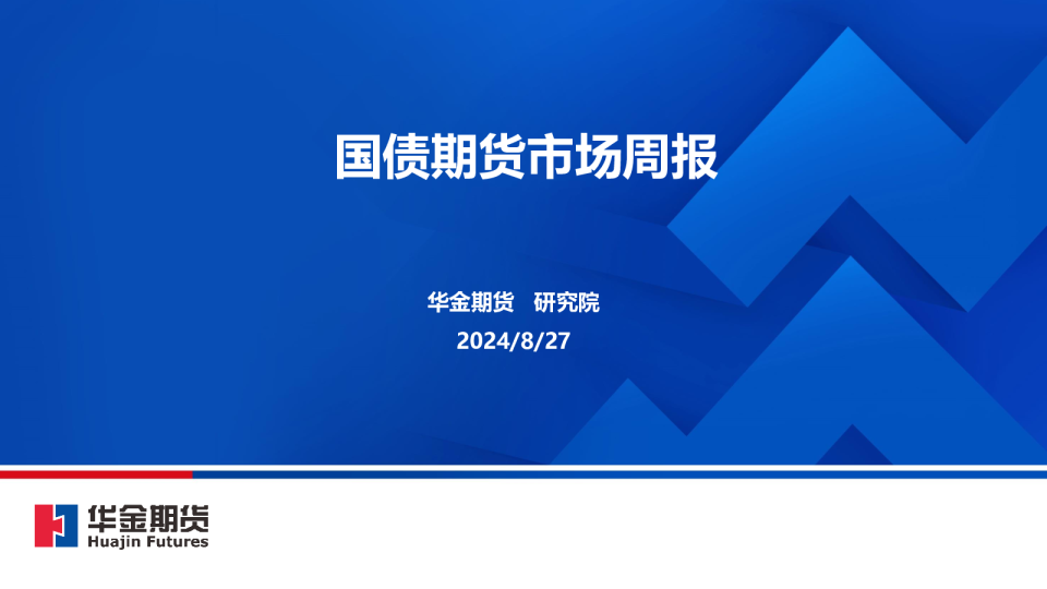 华金期货国债期货市场周报