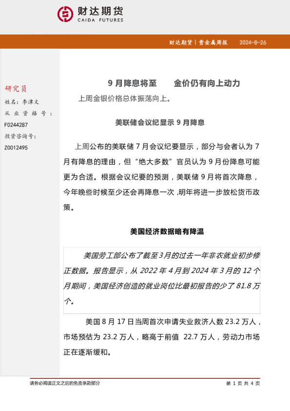 贵金属周报：9月降息将至