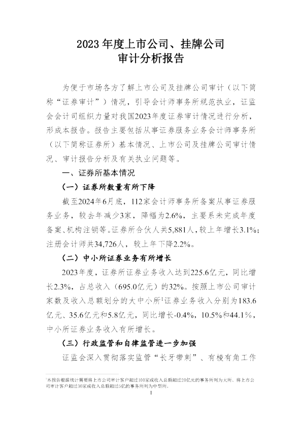 2023年度上市公司、挂牌公司审计分析报告