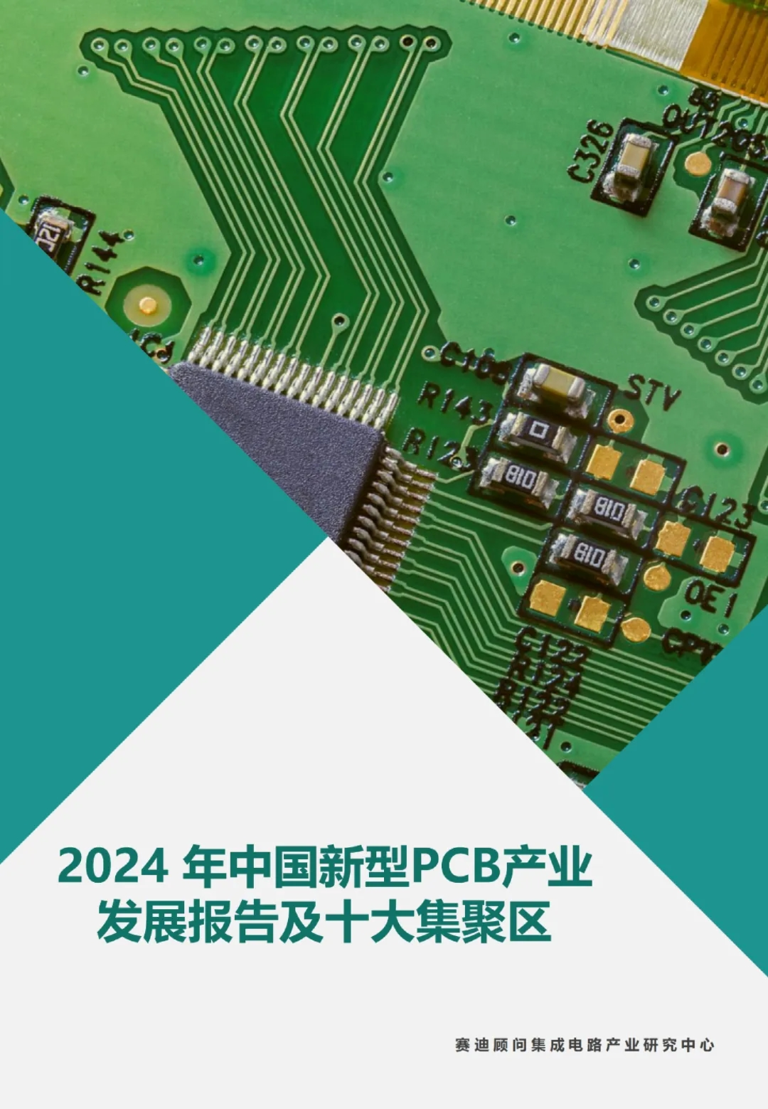 2024年中国新型PCB产业发展报告及十大集聚区