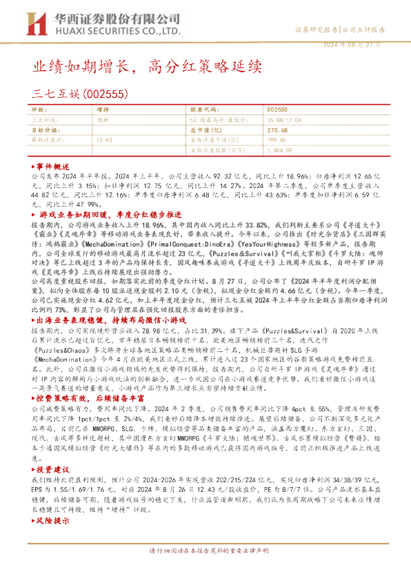 业绩如期增长，高分红策略延续