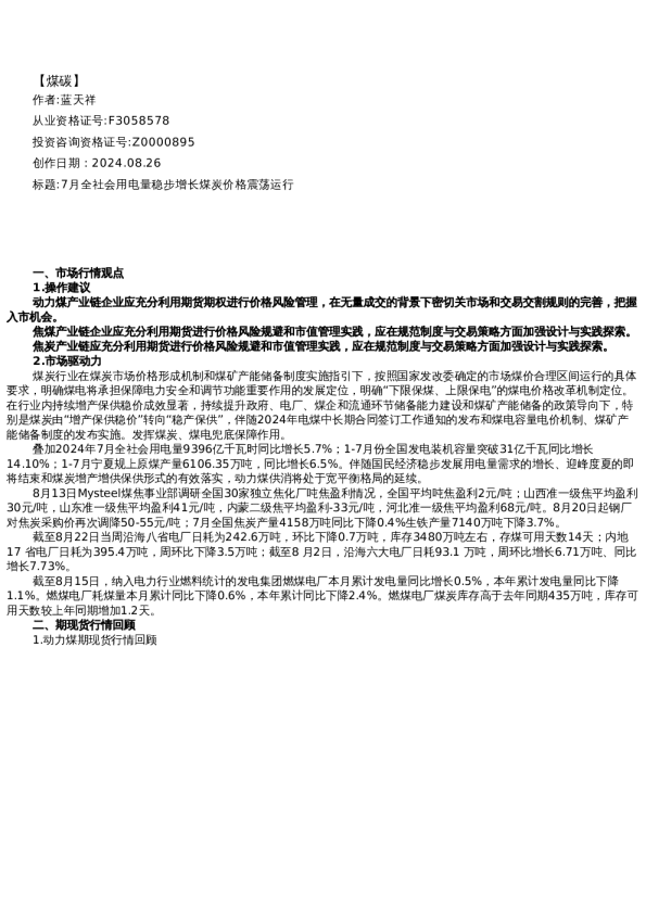 【能源】日报-2024-08-26
