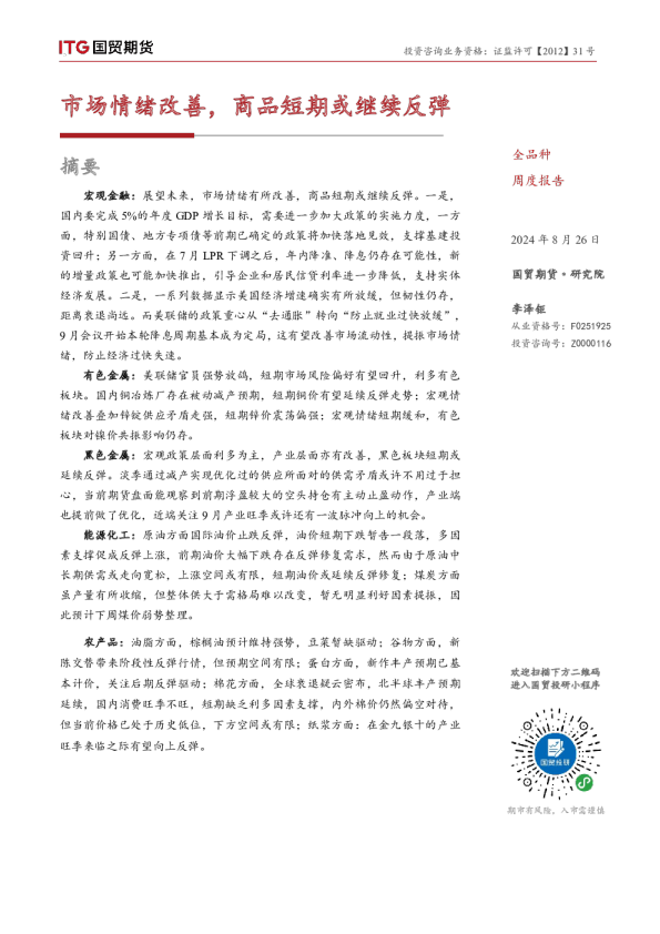 市场情绪改善，商品短期或继续反弹