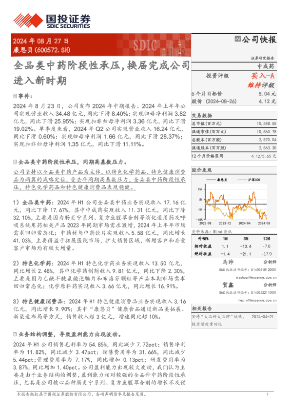 全品类中药阶段性承压，换届完成公司进入新时期