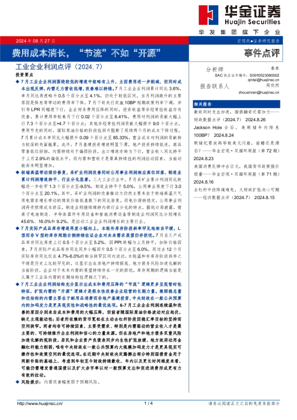 工业企业利润点评（2024.7）：费用成本消长，“节流”不如“开源”