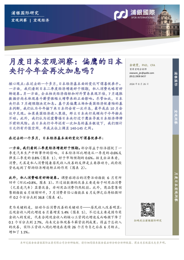 月度日本宏观洞察：偏鹰的日本央行今年会再次加息吗？