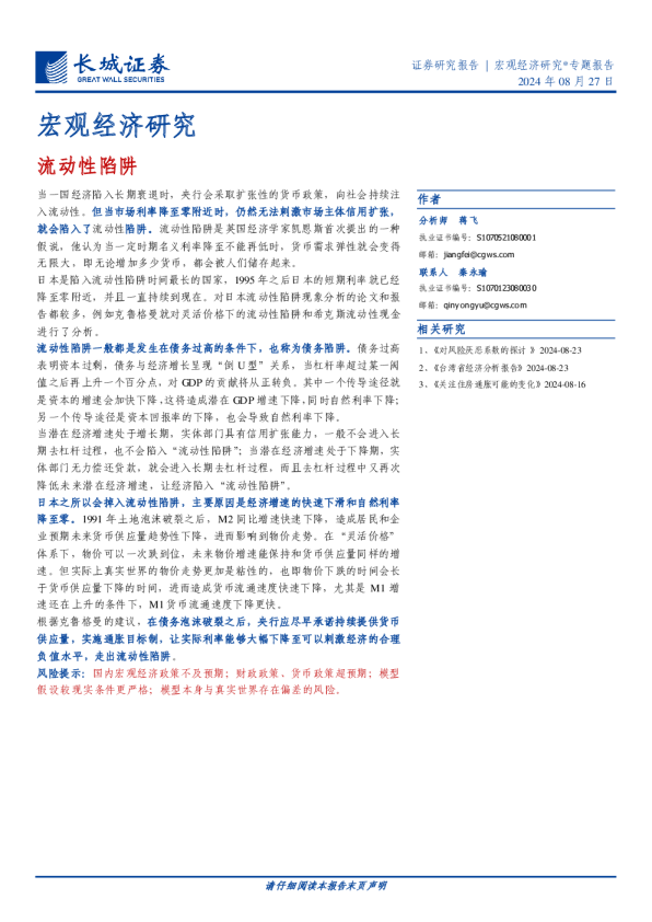 宏观经济研究：流动性陷阱