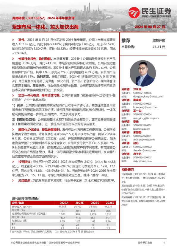 2024年半年报点评：坚定布局一体化，龙头加快出海