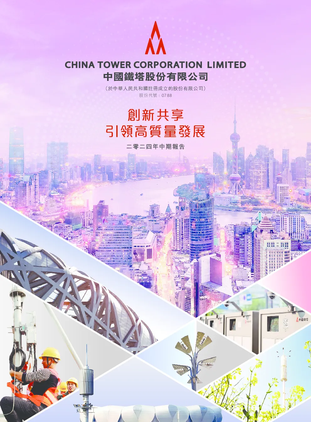 中国铁塔2024年中期报告