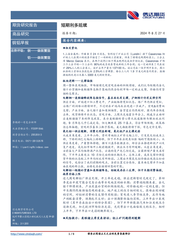 铜铝早报：短期利多延续