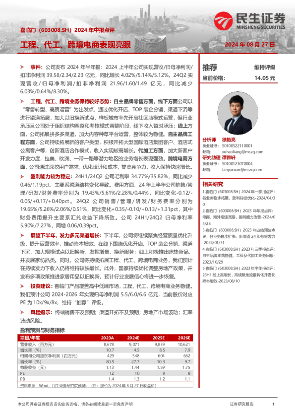 2024年中报点评：工程、代工、跨境电商表现亮眼