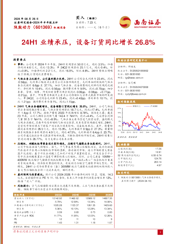 24H1业绩承压，设备订货同比增长26.8%
