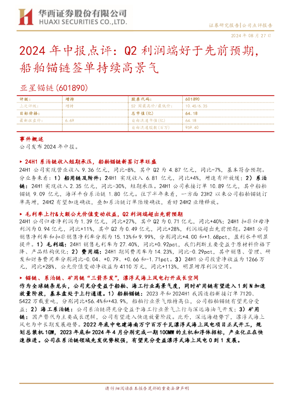 2024年中报点评：Q2利润端好于先前预期，船舶锚链签单持续高景气