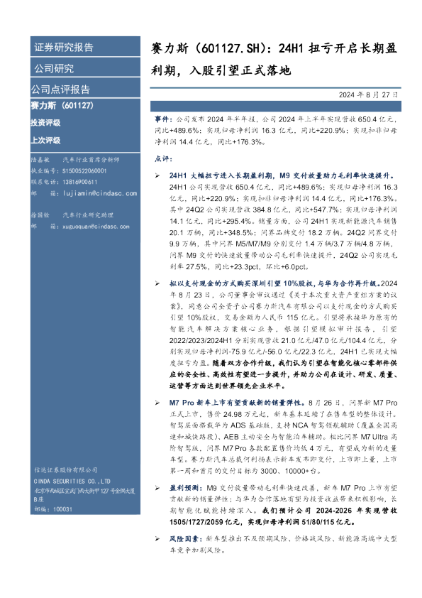24H1扭亏开启长期盈利期，入股引望正式落地