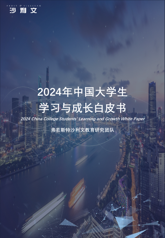 2024年中国大学生学习与成长白皮书