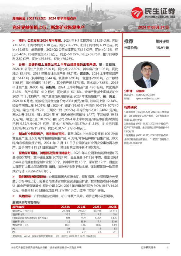 2024年半年报点评：充分受益价格上行，新龙矿业恢复生产