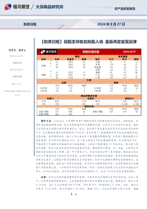【粕类日报】买船支撑叠加抢跑入场 盘面再度呈现反弹