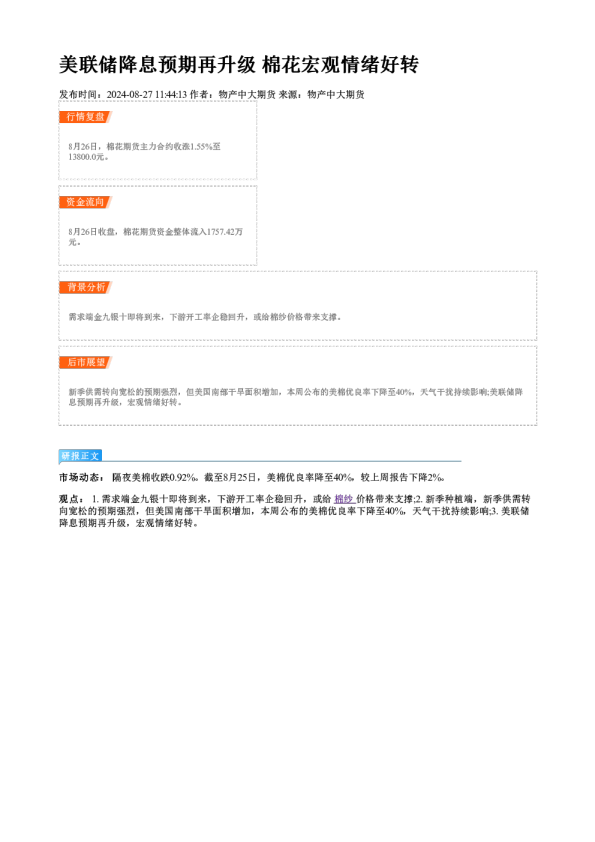 美联储降息预期再升级 棉花宏观情绪好转