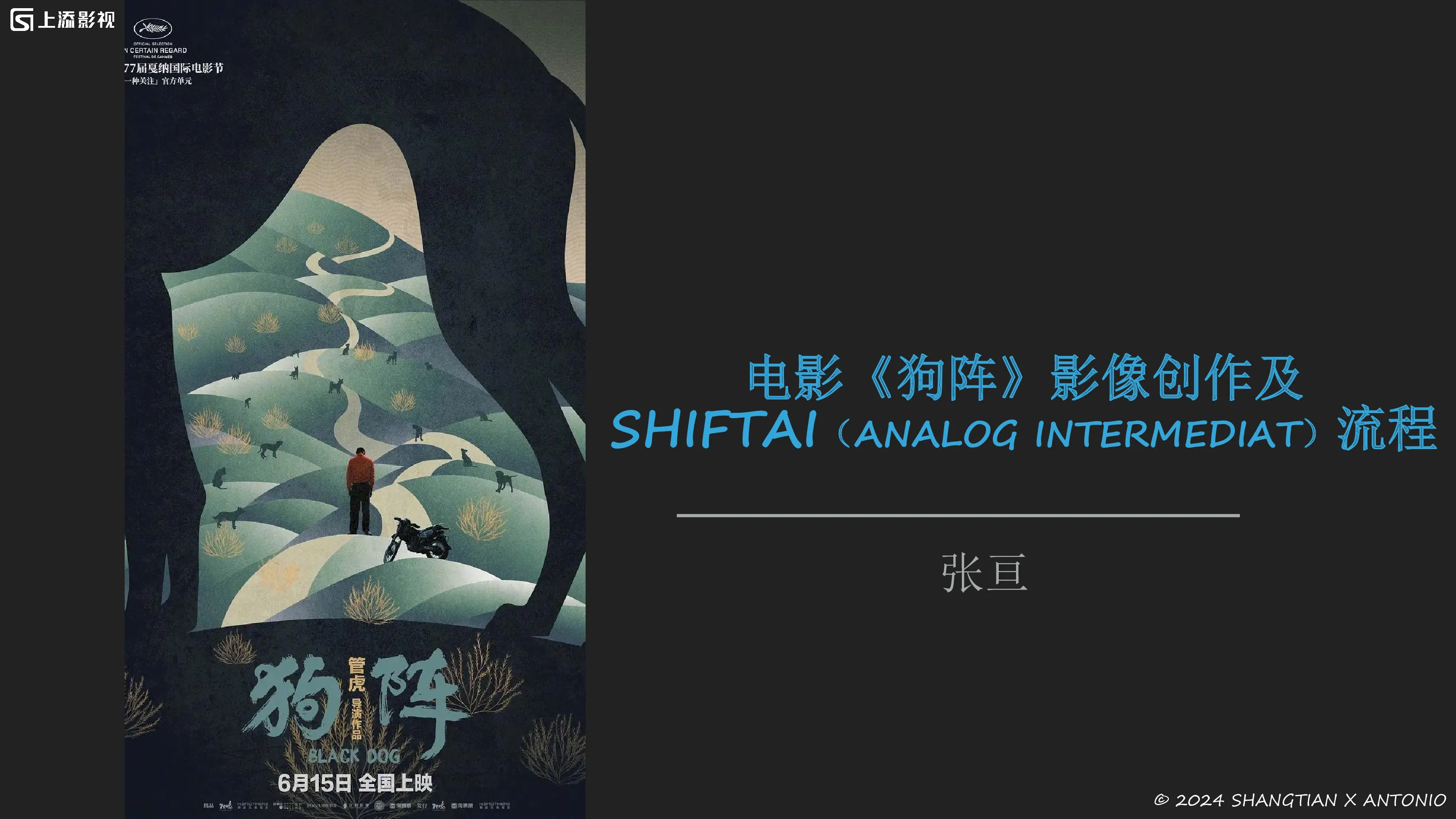张亘-《狗阵》影像创作及SHIFTai流程探索