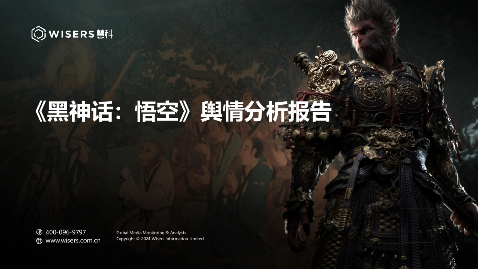 《黑神话悟空》舆情分析报告