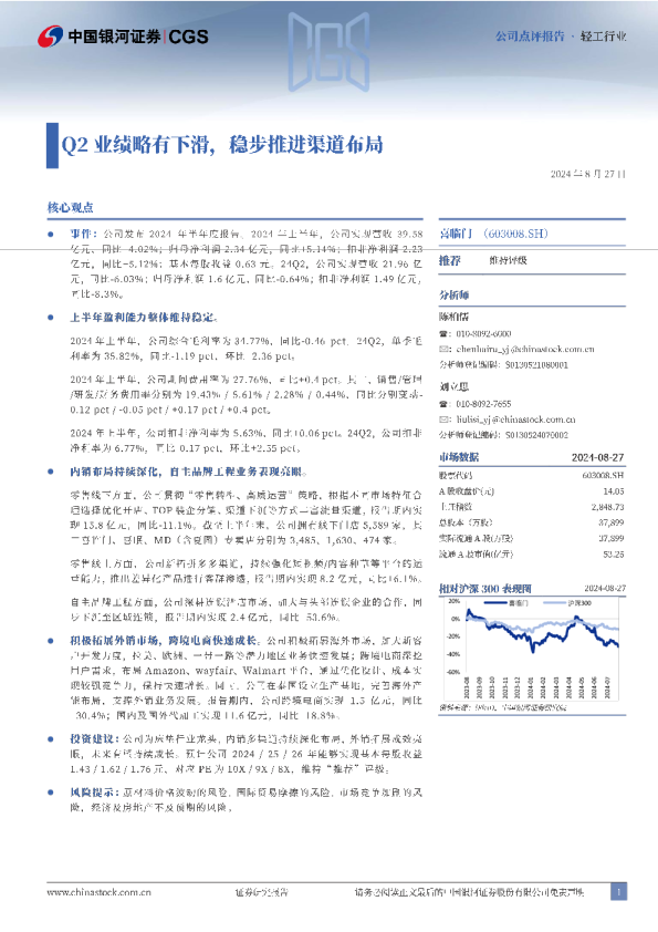 Q2业绩略有下滑，稳步推进渠道布局