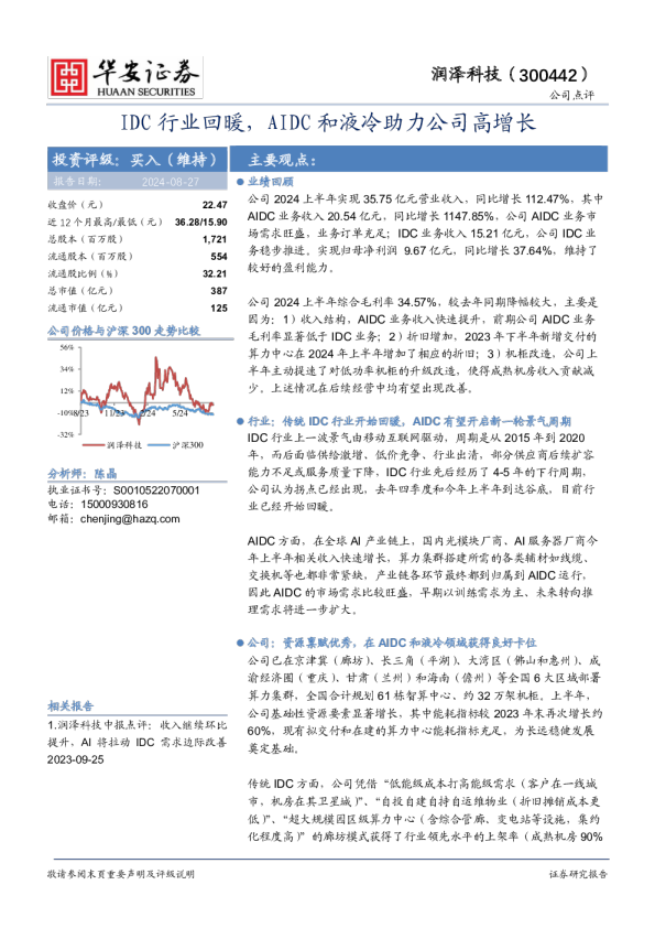 IDC行业回暖,AIDC和液冷助力公司高增长