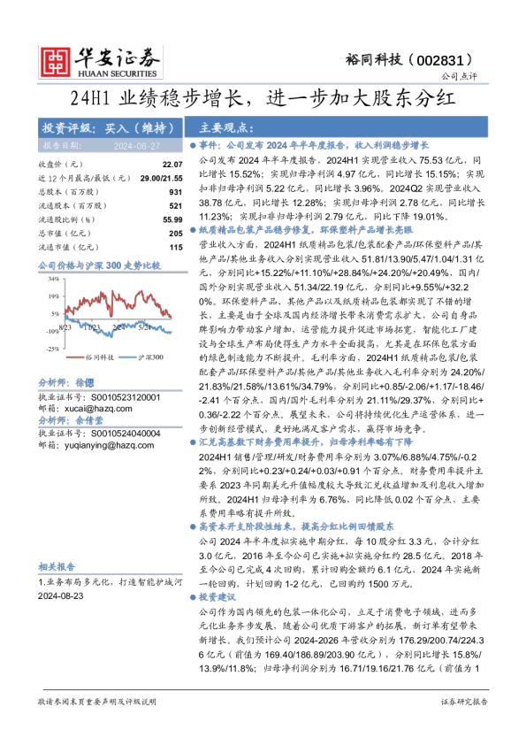 24H1业绩稳步增长，进一步加大股东分红
