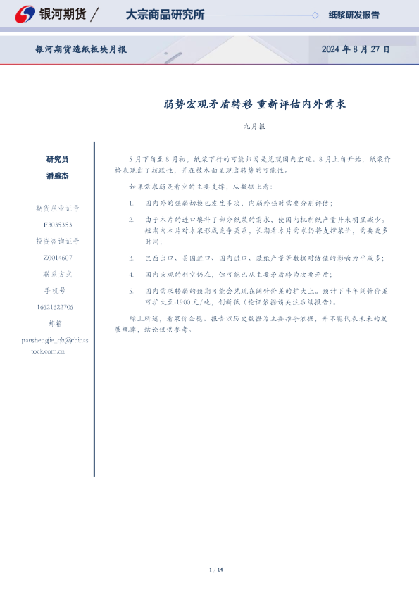 造纸板块月报：弱势宏观矛盾转移 重新评估内外需求