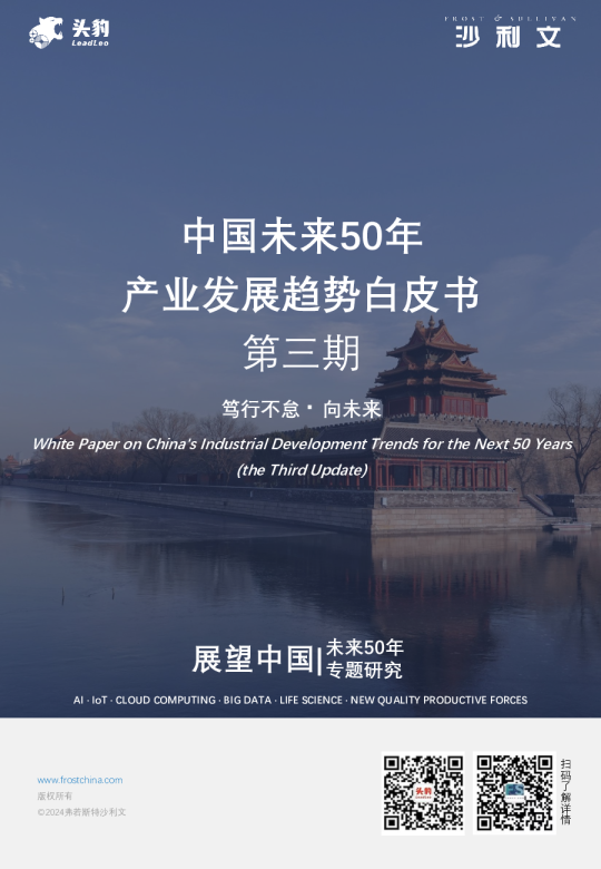 中国未来50年产业发展趋势白皮书