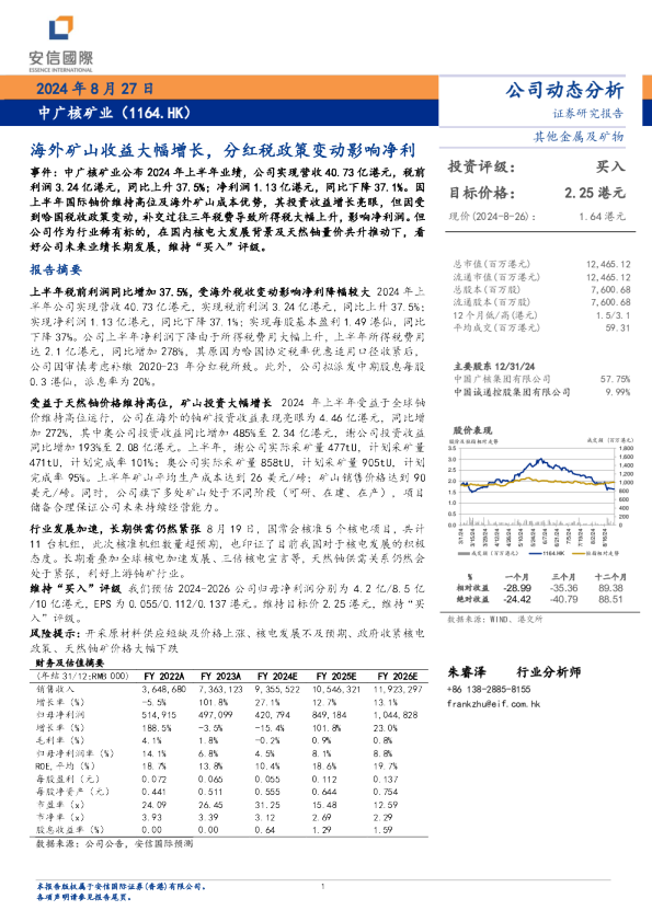 海外矿山收益大幅增长，分红税政策变动影响净利