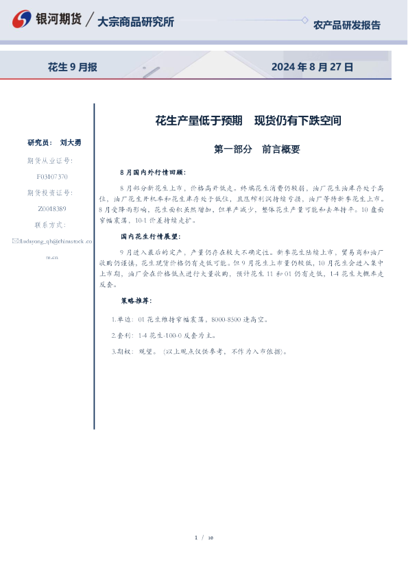 花生9月报：花生产量低于预期 现货仍有下跌空间