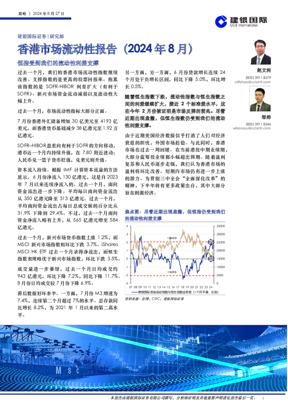香港市场流动性报告（2024年8月）：恒指受到我们的流动性利差支撑