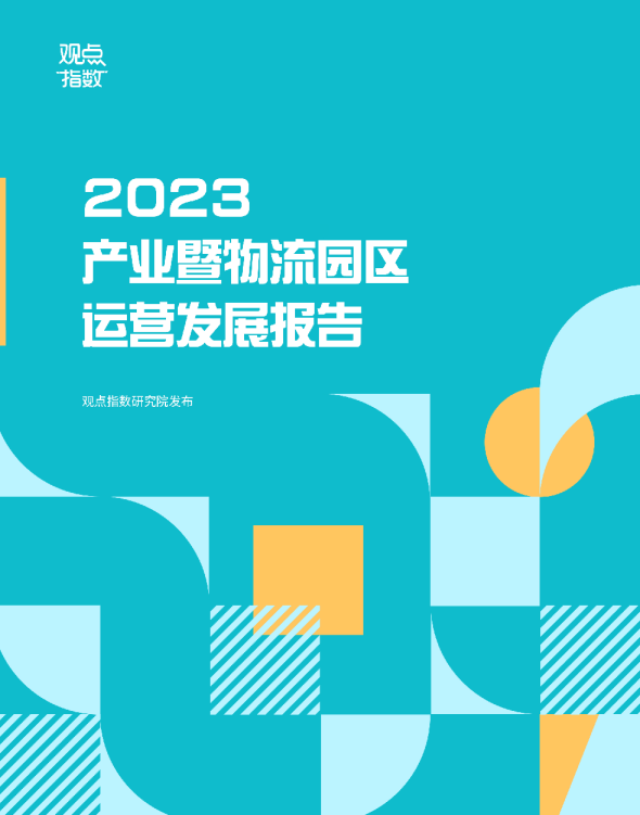 2023产业暨物流园区运营发展报告