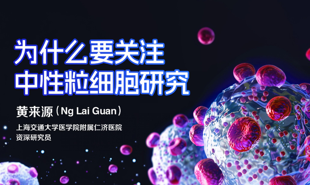 为什么要关注中性粒细胞研究