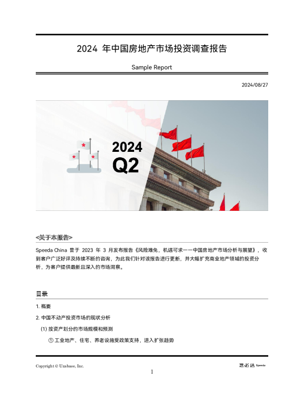 2024年中国房地产市场投资调查报告