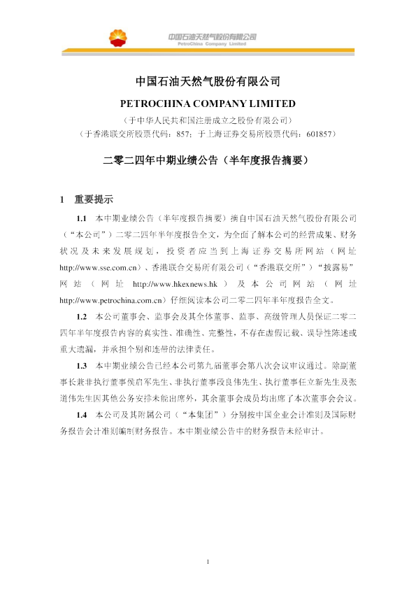 中国石油:中国石油天然气股份有限公司二零二四年中期业绩公告(半年度报告摘要)