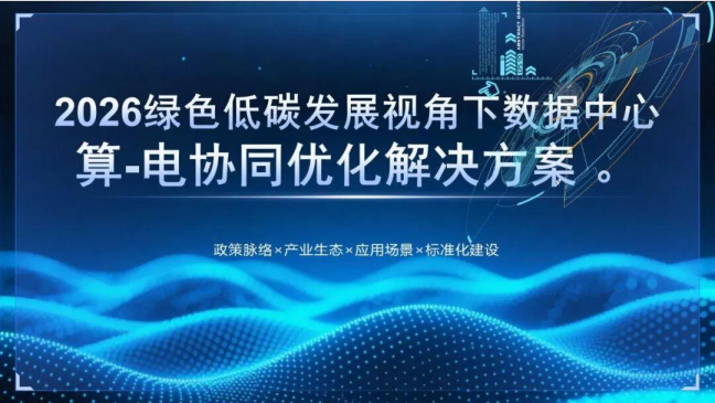 2026绿色低碳发展视角下数据中心算-电协同优化解决方案
